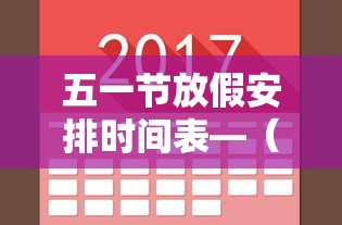 五一节放假安排时间表—(五一节放假安排时间表格) 五一节放假安排时间表—(五一节放假安排时间表格)