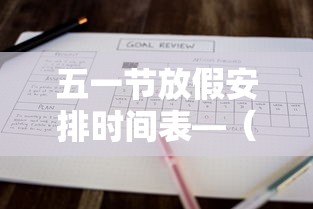 五一节放假安排时间表—(五一节放假安排时间表格) 五一节放假安排时间表—(五一节放假安排时间表格)