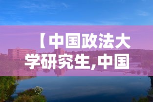 【中国政法大学研究生,中国政法大学研究生分数线】 【中国政法大学研究生,中国政法大学研究生分数线】