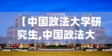 【中国政法大学研究生,中国政法大学研究生分数线】 【中国政法大学研究生,中国政法大学研究生分数线】