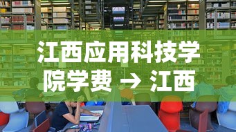 江西应用科技学院学费 → 江西应用科技学院学费包括住宿费吗