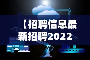 【招聘信息最新招聘2022·附招聘信息】 【招聘信息最新招聘2022·附招聘信息】