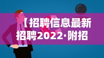 【招聘信息最新招聘2022·附招聘信息】 【招聘信息最新招聘2022·附招聘信息】