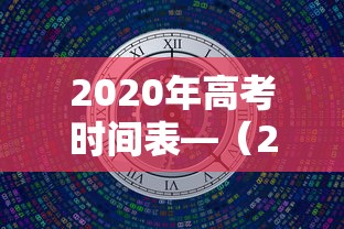 2020年高考时间表—（2020年高考时间变动原因）