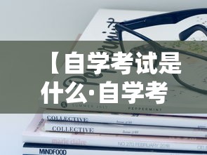【自学考试是什么·自学考试是什么意思,和成人高考相比有哪些优势和劣势?】 【自学考试是什么·自学考试是什么意思,和成人高考相比有哪些优势和劣势?】
