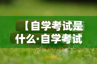 【自学考试是什么·自学考试是什么意思,和成人高考相比有哪些优势和劣势?】 【自学考试是什么·自学考试是什么意思,和成人高考相比有哪些优势和劣势?】
