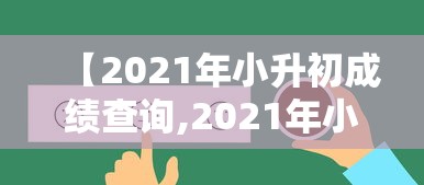 【2021年小升初成绩查询,2021年小升初成绩查询江苏】