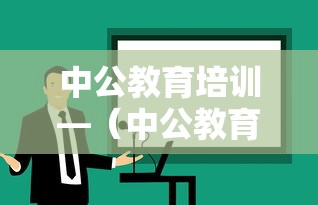 中公教育培训—（中公教育培训机构联系方式）