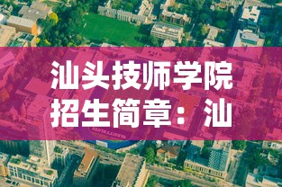 汕头技师学院招生简章：汕头技师学院招生简章2026