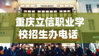 重庆立信职业学校招生办电话 → 重庆立信职业学校招生办电话地址 重庆立信职业学校招生办电话 → 重庆立信职业学校招生办电话地址