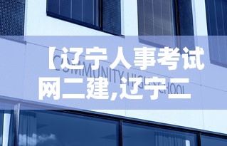 【辽宁人事考试网二建,辽宁二建考试查询成绩】 【辽宁人事考试网二建,辽宁二建考试查询成绩】