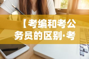 【考编和考公务员的区别·考编出来是干嘛的】
