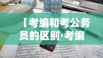 【考编和考公务员的区别·考编出来是干嘛的】