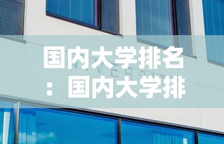 国内大学排名:国内大学排名100强 国内大学排名:国内大学排名100强