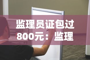 监理员证包过800元:监理员证好考不 监理员证包过800元:监理员证好考不