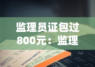 监理员证包过800元:监理员证好考不 监理员证包过800元:监理员证好考不
