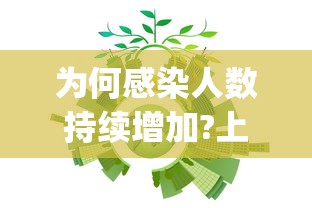 为何感染人数持续增加?上海回应 → 上海感染hpv女性人数