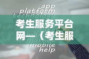 考生服务平台网—(考生服务平台网上缴费) 考生服务平台网—(考生服务平台网上缴费)