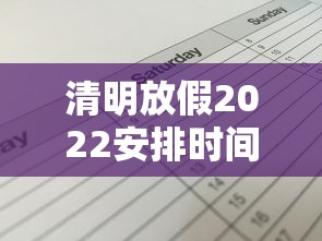 清明放假2022安排时间表—（清明放假安排通知）