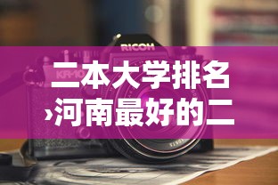 二本大学排名›河南最好的二本大学排名 二本大学排名›河南最好的二本大学排名