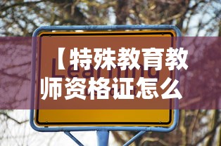 【特殊教育教师资格证怎么考,学前教育教师资格证报考条件】 【特殊教育教师资格证怎么考,学前教育教师资格证报考条件】