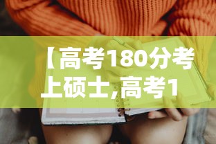 【高考180分考上硕士,高考180分考上硕士要多少分】