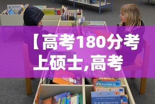 【高考180分考上硕士,高考180分考上硕士要多少分】