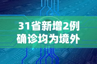 31省新增2例确诊均为境外输入 → 31省区市新增本土确诊108例