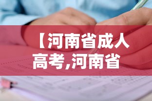 【河南省成人高考,河南省成人高考真题】