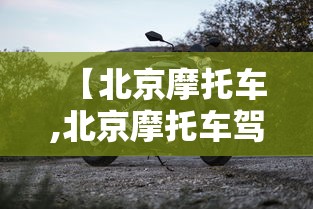 【北京摩托车,北京摩托车驾照多少钱】 【北京摩托车,北京摩托车驾照多少钱】