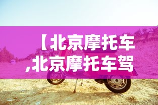 【北京摩托车,北京摩托车驾照多少钱】 【北京摩托车,北京摩托车驾照多少钱】