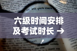 六级时间安排及考试时长 → 六级时间分配 六级时间安排及考试时长 → 六级时间分配