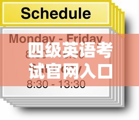 四级英语考试官网入口：四级英语考试入口官网查询
