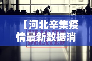 【河北辛集疫情最新数据消息,河北辛集化工通报】 【河北辛集疫情最新数据消息,河北辛集化工通报】