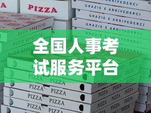 全国人事考试服务平台报名入口—(全国人 事考试服务平台) 全国人事考试服务平台报名入口—(全国人 事考试服务平台)
