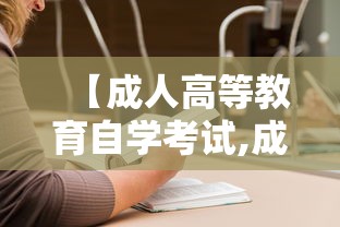 【成人高等教育自学考试,成人高等教育自学考试含金量】 【成人高等教育自学考试,成人高等教育自学考试含金量】