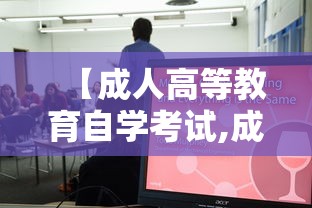 【成人高等教育自学考试,成人高等教育自学考试含金量】 【成人高等教育自学考试,成人高等教育自学考试含金量】