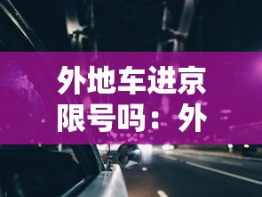外地车进京限号吗:外地车进京限行最新规定 外地车进京限号吗:外地车进京限行最新规定
