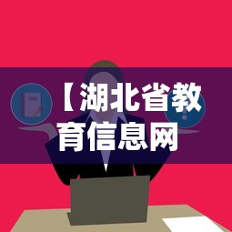 【湖北省教育信息网官网·湖北省教育厅官网查询系统】