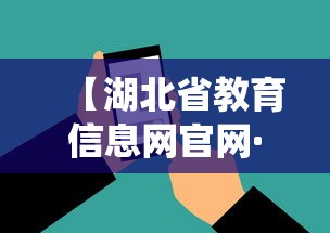 【湖北省教育信息网官网·湖北省教育厅官网查询系统】