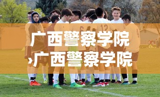 广西警察学院›广西警察学院录取分数