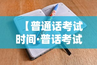 【普通话考试时间·普话考试报名时间2025】 【普通话考试时间·普话考试报名时间2025】