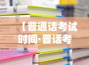 【普通话考试时间·普话考试报名时间2025】 【普通话考试时间·普话考试报名时间2025】