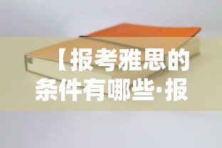 【报考雅思的条件有哪些·报考雅思的步骤】 【报考雅思的条件有哪些·报考雅思的步骤】