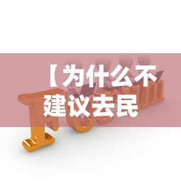 【为什么不建议去民办大学,上个民办本科有用吗】 【为什么不建议去民办大学,上个民办本科有用吗】