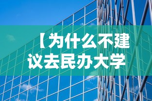 【为什么不建议去民办大学,上个民办本科有用吗】 【为什么不建议去民办大学,上个民办本科有用吗】