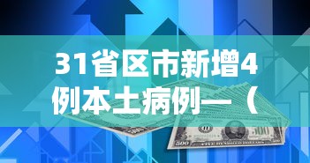 31省区市新增4例本土病例—（31省新增本土确诊54例）