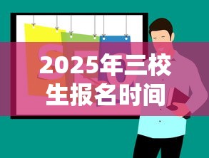 2025年三校生报名时间 → 2025年三校生什么专业最吃香 2025年三校生报名时间 → 2025年三校生什么专业最吃香