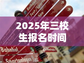 2025年三校生报名时间 → 2025年三校生什么专业最吃香 2025年三校生报名时间 → 2025年三校生什么专业最吃香