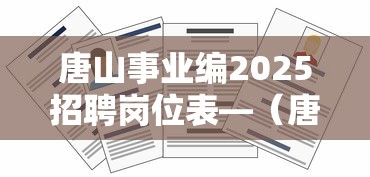 唐山事业编2025招聘岗位表—(唐山事业编最厉害三个单位) 唐山事业编2025招聘岗位表—(唐山事业编最厉害三个单位)